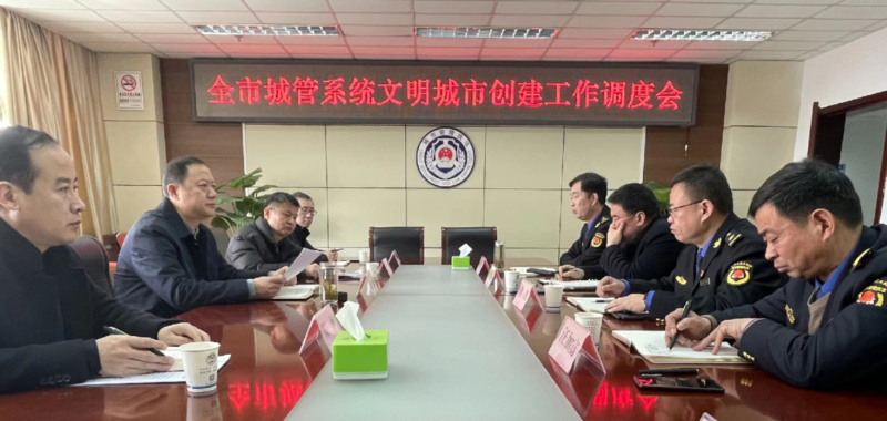 全市城管系统文明城市创建工作调度会召开