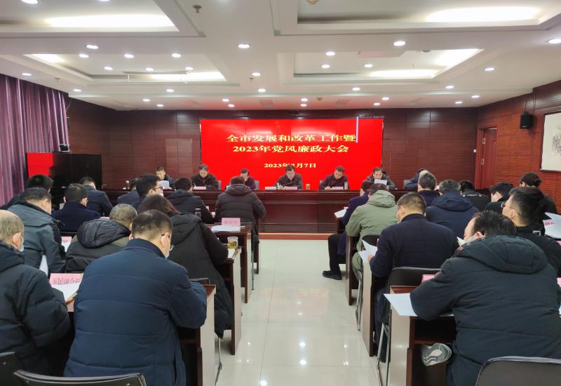 365bet体育在线娱乐场_365bet手机版_mobile123365sb发展改革委召开发展和改革工作暨2023年度党风廉政大会