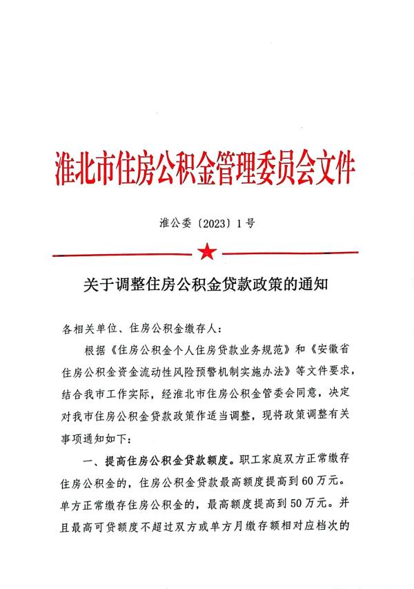 关于调整住房公积金贷款政策的通知