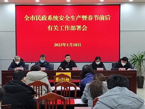365bet体育在线娱乐场_365bet手机版_mobile123365sb民政局召开全市民政系统安全生产暨春节前后有关工作部署会