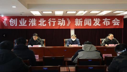 【新闻发布会实录】365bet体育在线娱乐场_365bet手机版_mobile123365sb人力资源和社会保障局创业淮北行动新闻发布会新闻发布会 