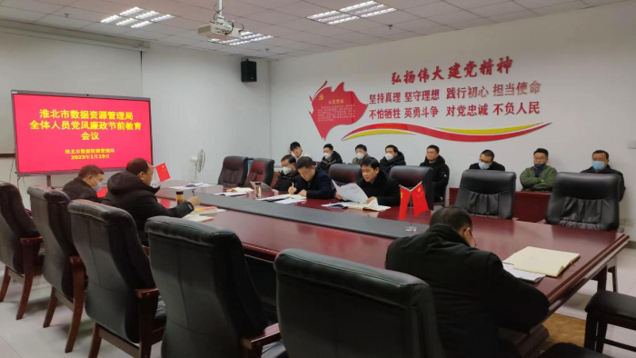市数据资源管理局召开节前教育会议