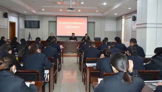 365bet体育在线娱乐场_365bet手机版_mobile123365sb生态环境局举办生态环境系统执法人员业务培训会