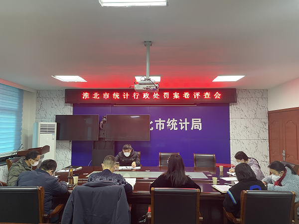 365bet体育在线娱乐场_365bet手机版_mobile123365sb统计局组织开展统计执法
案卷评查工作