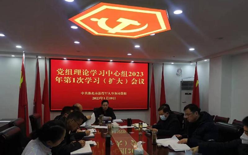 365bet体育在线娱乐场_365bet手机版_mobile123365sb退役军人事务局召开2023年度第1次党组理论学习中心组（扩大）学习会