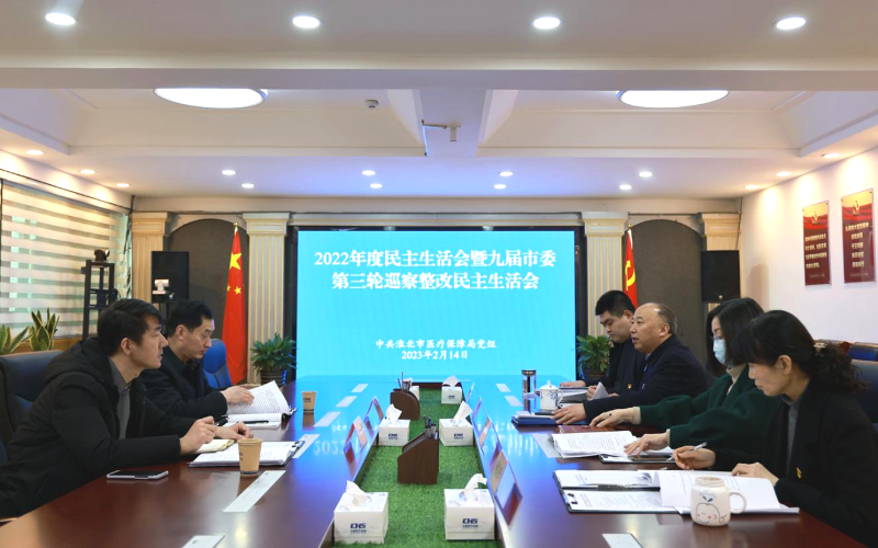 365bet体育在线娱乐场_365bet手机版_mobile123365sb医疗保障局党组召开2022年度民主生活会暨九届市委第三轮巡察整改民主生活会